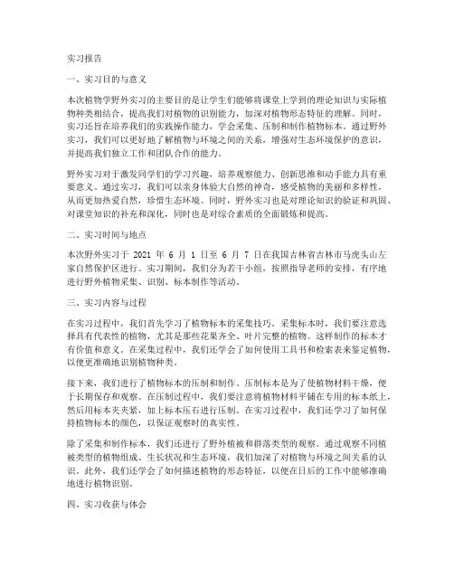 野外实习报告植物学
