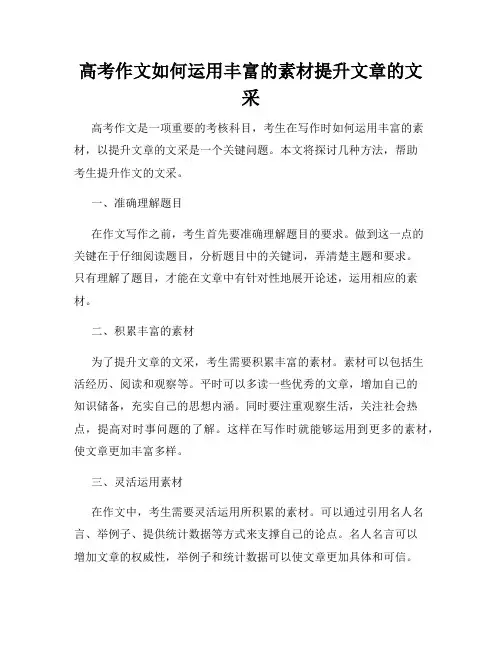 高考作文如何运用丰富的素材提升文章的文采