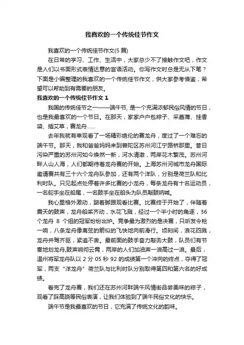 我喜欢的一个传统佳节作文（5篇）