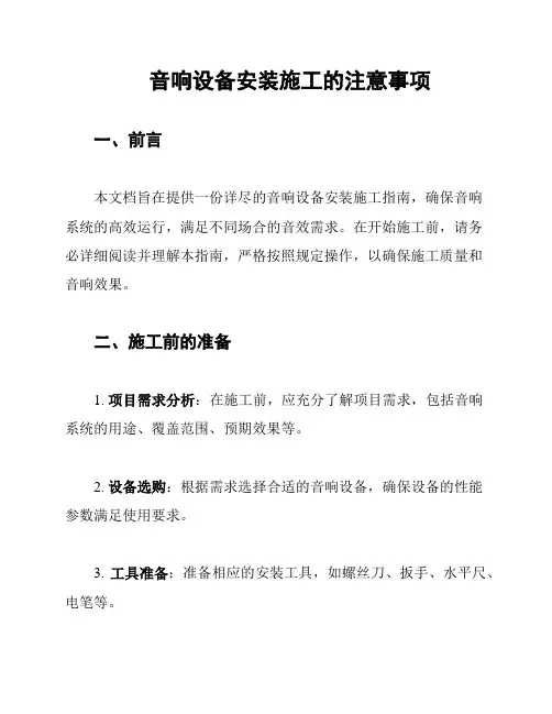 音响设备安装施工的注意事项