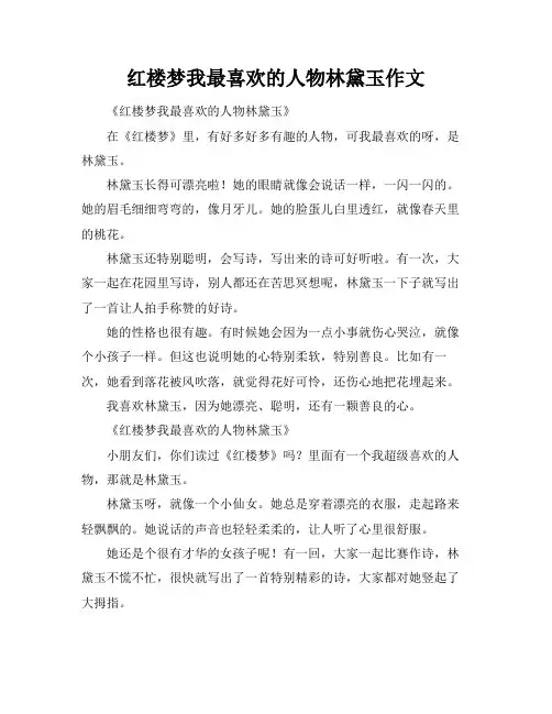 红楼梦我最喜欢的人物林黛玉作文