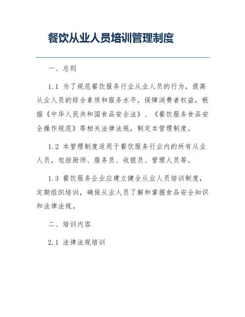 餐饮从业人员培训管理制度