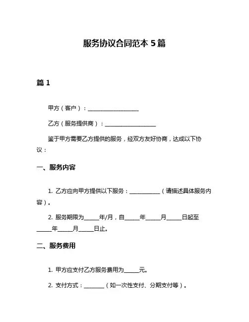 服务协议合同范本5篇