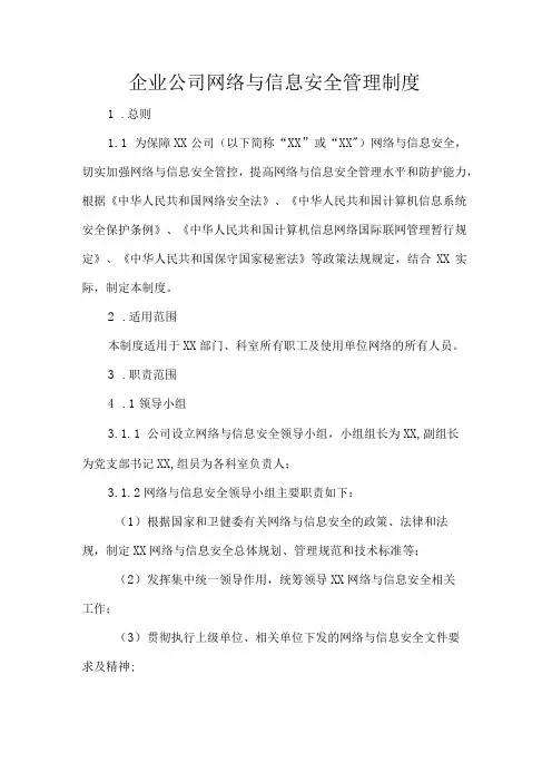 企业公司网络与信息安全管理制度