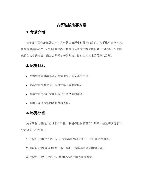 古筝选拔比赛方案
