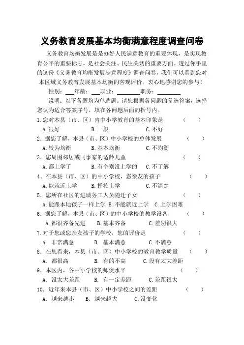 义务教育均衡发展调查问卷