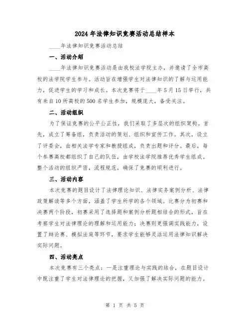 2024年法律知识竞赛活动总结样本（2篇）
