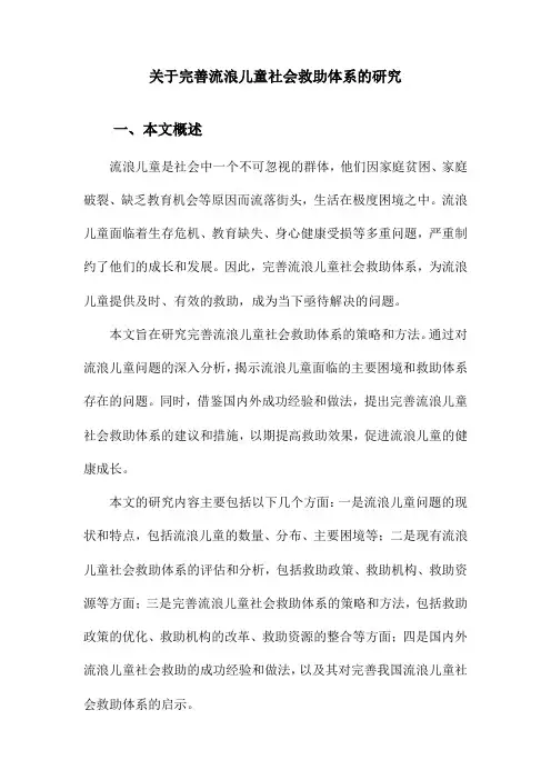 关于完善流浪儿童社会救助体系的研究