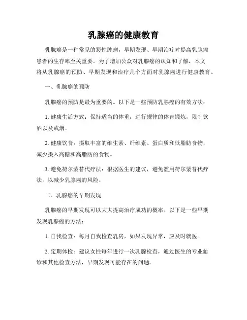 乳腺癌的健康教育