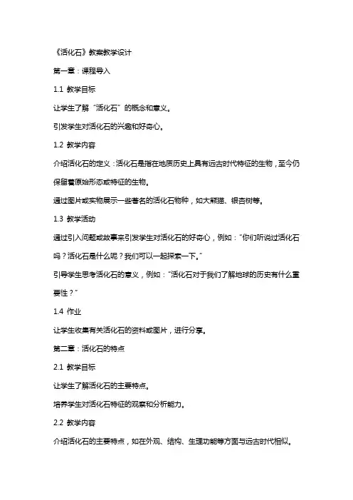 《活化石》教案教学设计