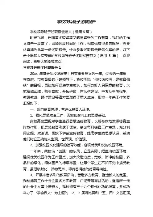 学校领导班子述职报告范文（通用5篇）