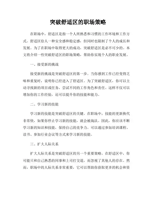 突破舒适区的职场策略