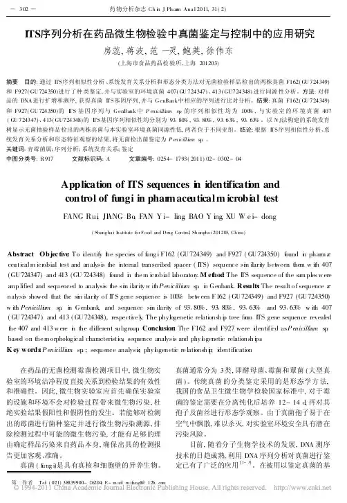 ITS序列分析在药品微生物检验中真菌鉴定与控制中的应用研究