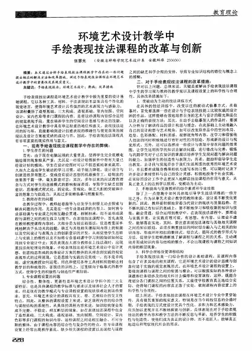 环境艺术设计教学中手绘表现技法课程的改革与创新