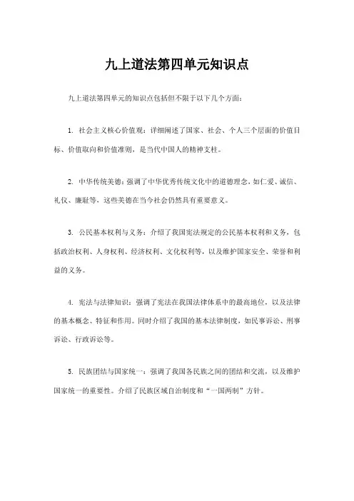 九上道法第四单元知识点