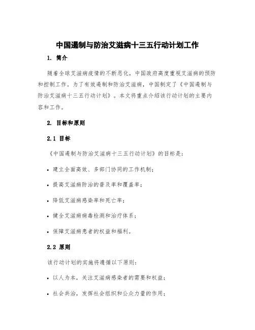 《中国遏制与防治艾滋病十三五行动计划》工作