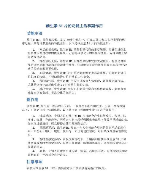 维生素b1片的功能主治和副作用