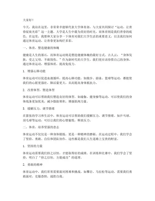 大学体育部演讲稿范文