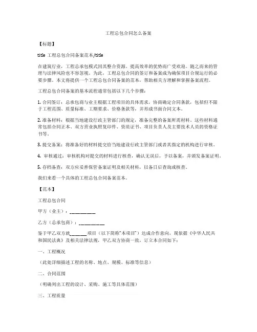 工程总包合同怎么备案