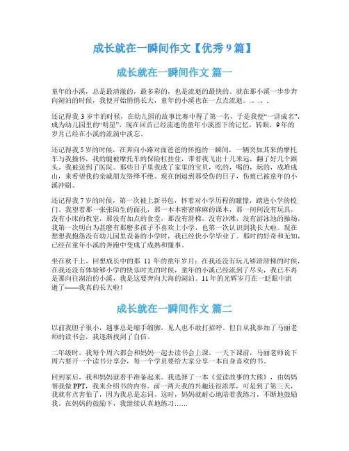 成长就在一瞬间作文【优秀9篇】