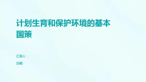 计划生育和保护环境的基本国策