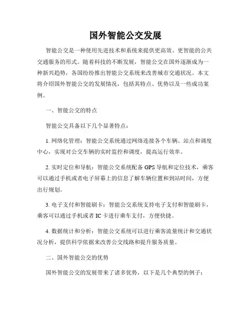 国外智能公交发展