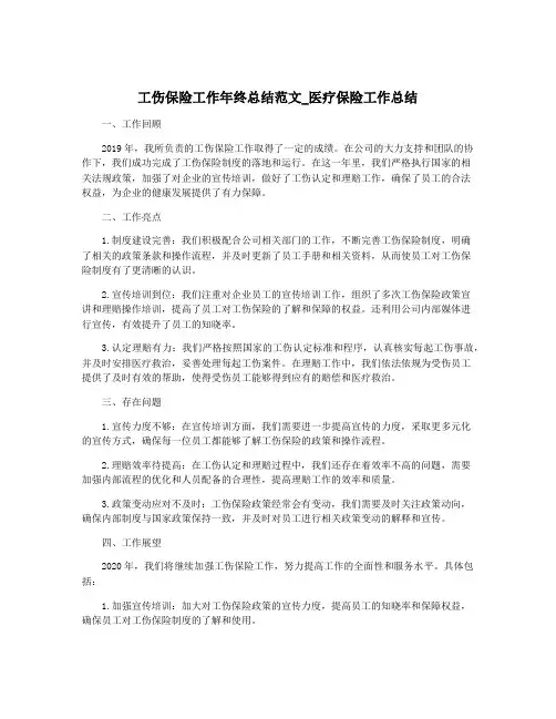 工伤保险工作年终总结范文_医疗保险工作总结