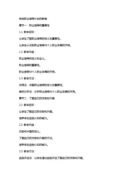 制定职业指导计划的教案
