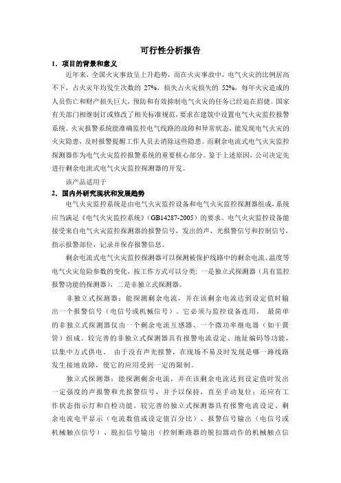 电气火灾可行性分析报告