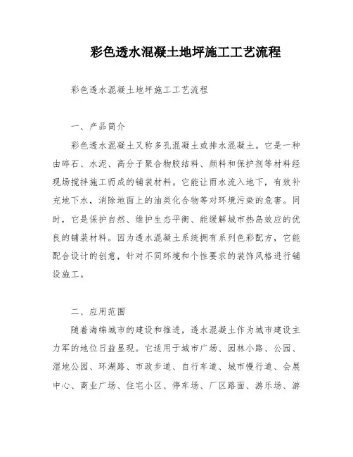 彩色透水混凝土地坪施工工艺流程