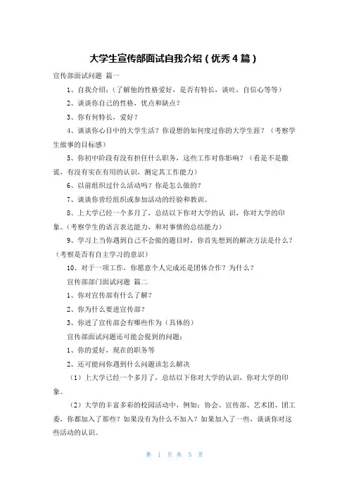 大学生宣传部面试自我介绍(优秀4篇)