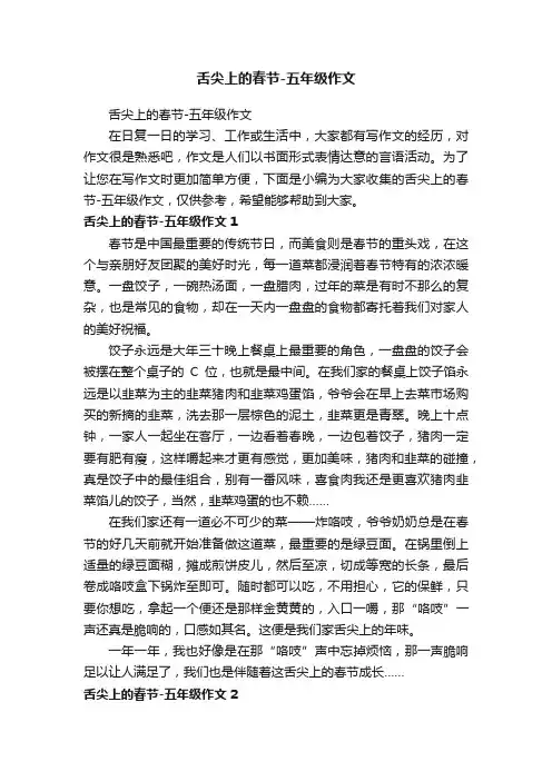舌尖上的春节-五年级作文