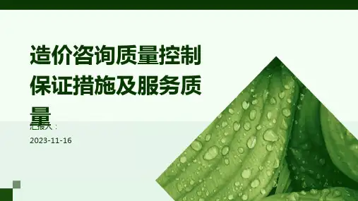 造价咨询质量控制保证措施及服务质量