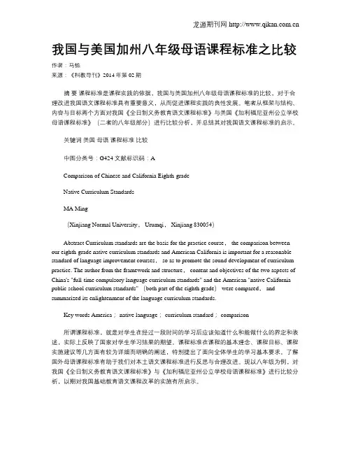 我国与美国加州八年级母语课程标准之比较
