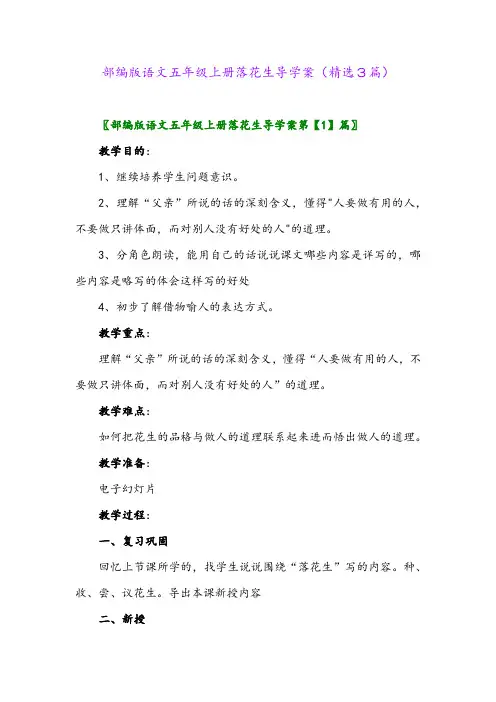 2023年部编版语文五年级上册落花生导学案(精选3篇)