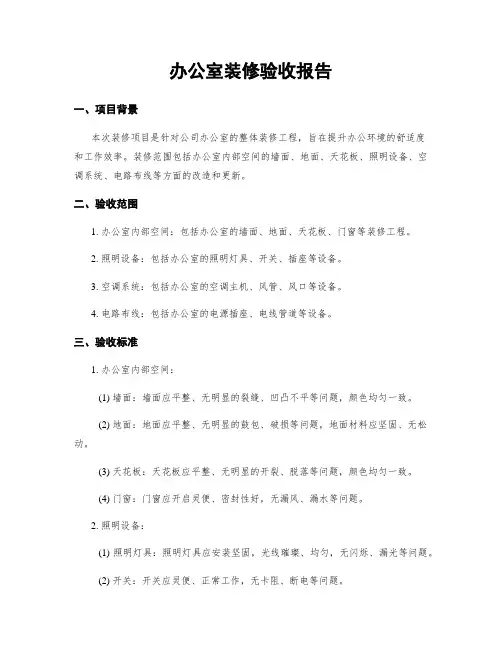 办公室装修验收报告