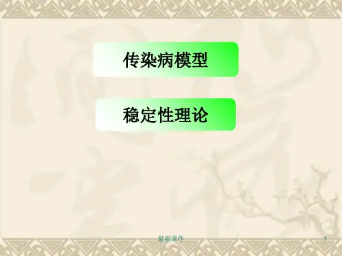 传染病数学模型PPT课件
