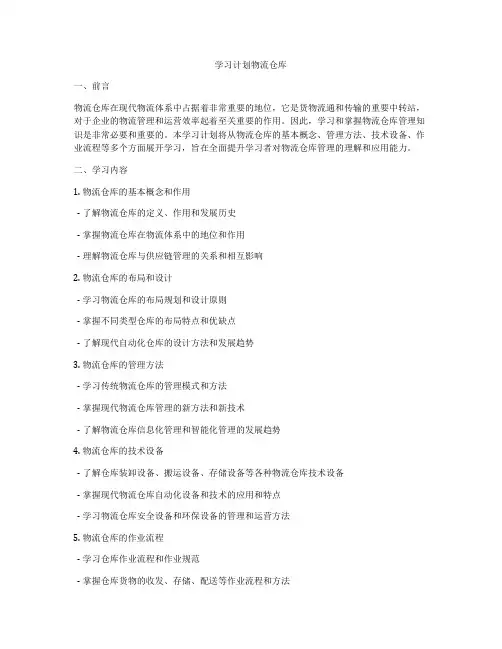 学习计划物流仓库