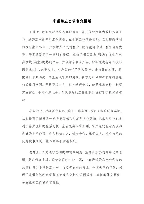 客服转正自我鉴定模版（2篇）