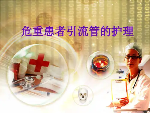 各种引流管的护理汇总