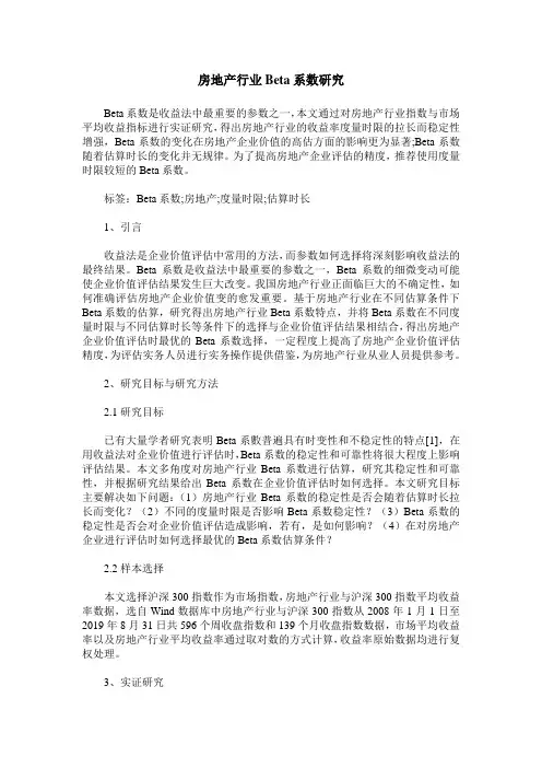 房地产行业Beta系数研究