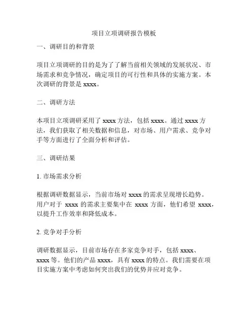 项目立项调研报告模板