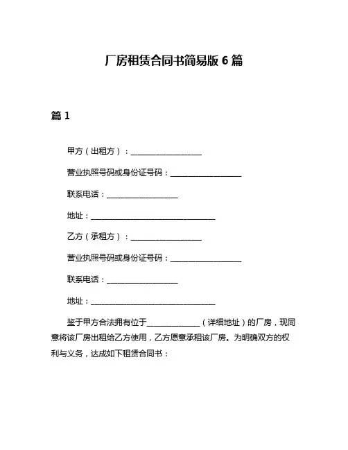 厂房租赁合同书简易版6篇