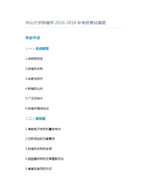 中山大学肿瘤学2016-2018年考研复试真题
