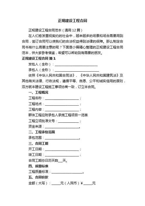 正规建设工程合同范本（通用12篇）
