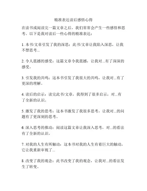 精准表达读后感悟心得