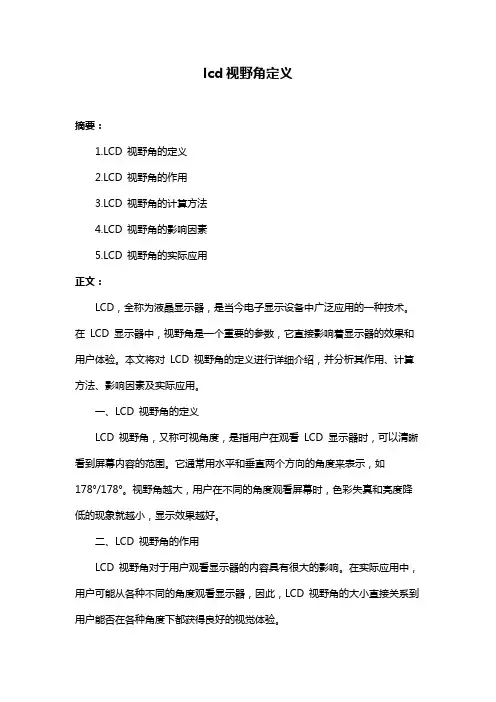 lcd视野角定义