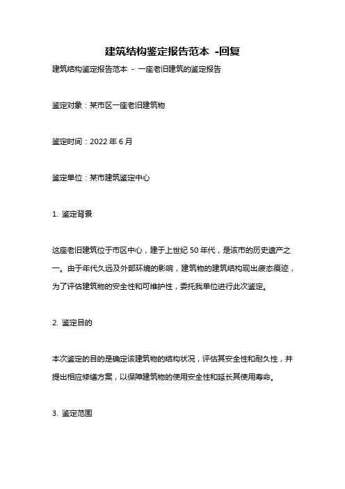建筑结构鉴定报告范本 -回复