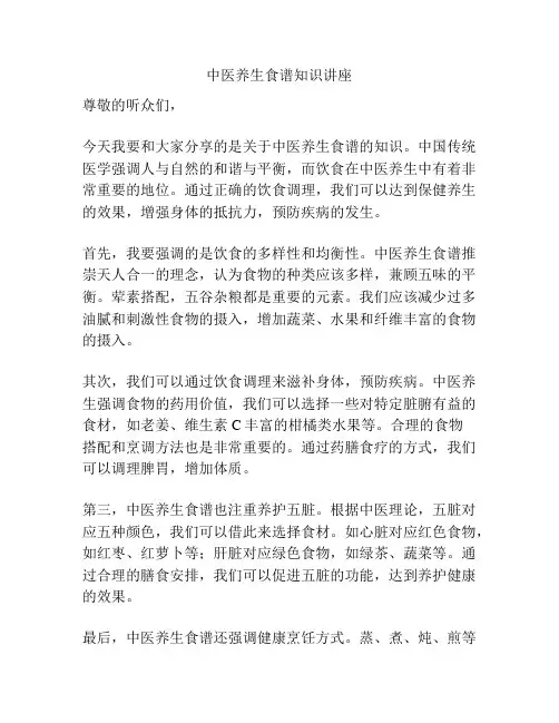 中医养生食谱知识讲座