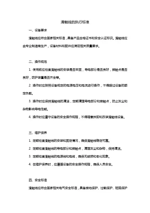 滑触线的执行标准